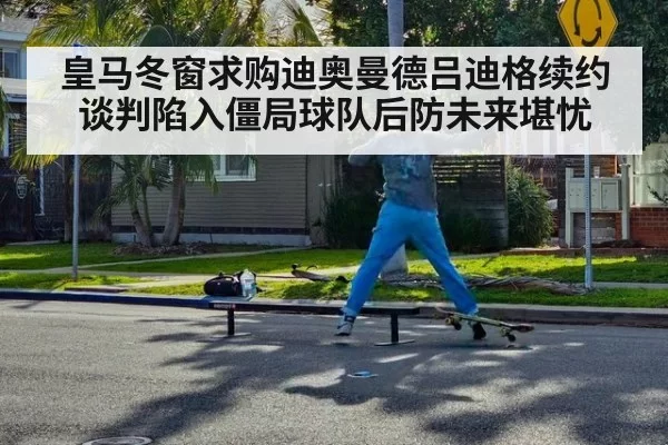 皇马冬窗求购迪奥曼德吕迪格续约谈判陷入僵局球队后防未来堪忧