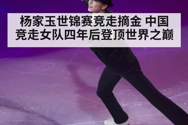 杨家玉世锦赛竞走摘金 中国竞走女队四年后登顶世界之巅
