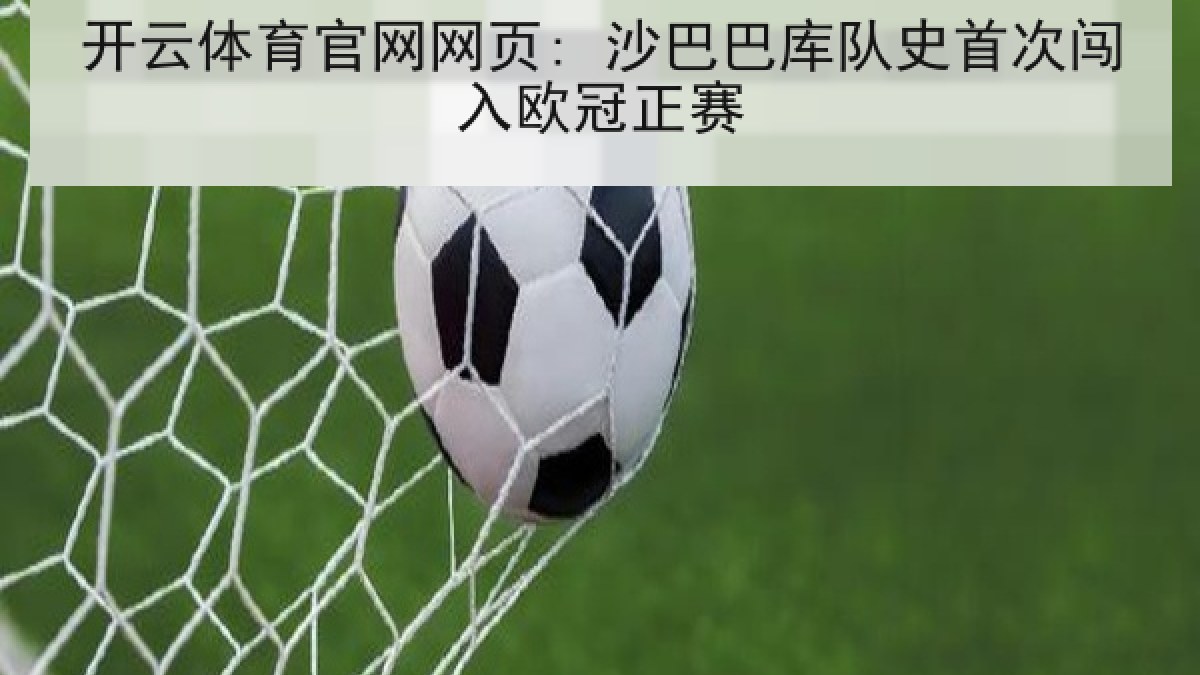 开云体育官网网页: 沙巴巴库队史首次闯入欧冠正赛