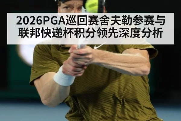 2026PGA巡回赛舍夫勒参赛与联邦快递杯积分领先深度分析